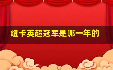 纽卡英超冠军是哪一年的