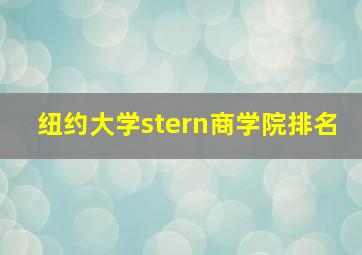 纽约大学stern商学院排名