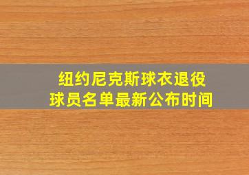 纽约尼克斯球衣退役球员名单最新公布时间