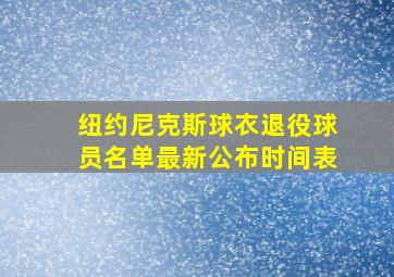 纽约尼克斯球衣退役球员名单最新公布时间表