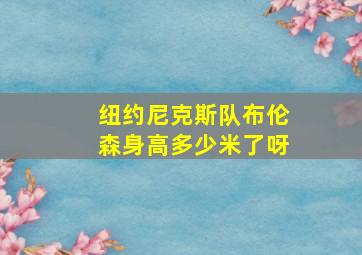 纽约尼克斯队布伦森身高多少米了呀