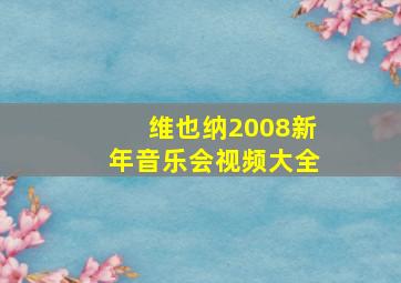 维也纳2008新年音乐会视频大全