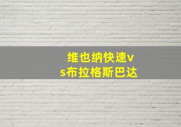 维也纳快速vs布拉格斯巴达