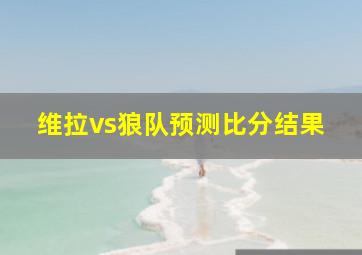 维拉vs狼队预测比分结果