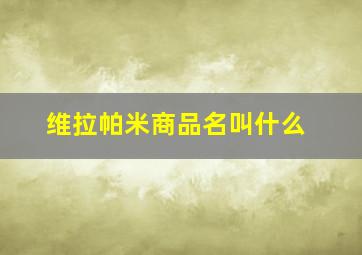 维拉帕米商品名叫什么