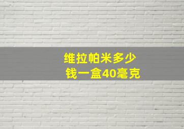 维拉帕米多少钱一盒40毫克