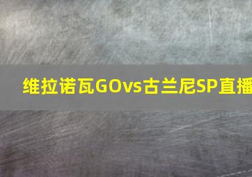 维拉诺瓦GOvs古兰尼SP直播