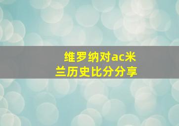 维罗纳对ac米兰历史比分分享