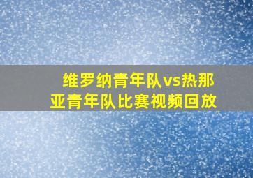 维罗纳青年队vs热那亚青年队比赛视频回放