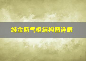 维金斯气柜结构图详解