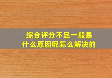 综合评分不足一般是什么原因呢怎么解决的