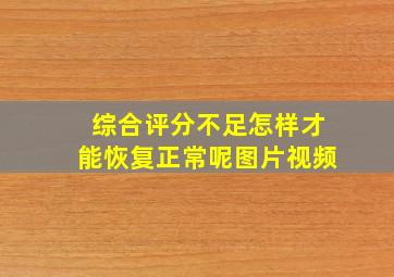 综合评分不足怎样才能恢复正常呢图片视频