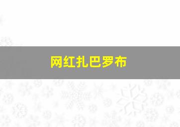 网红扎巴罗布