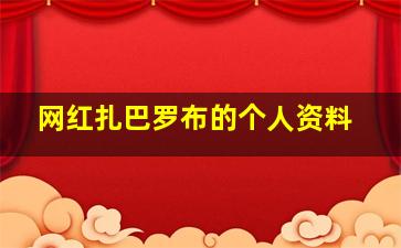 网红扎巴罗布的个人资料