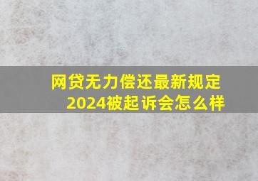 网贷无力偿还最新规定2024被起诉会怎么样