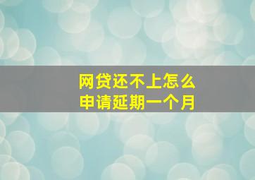 网贷还不上怎么申请延期一个月