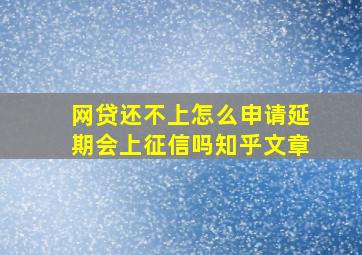 网贷还不上怎么申请延期会上征信吗知乎文章