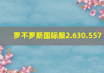 罗不罗斯国际服2.630.557