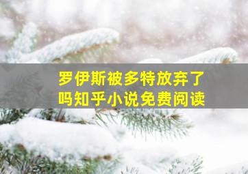 罗伊斯被多特放弃了吗知乎小说免费阅读