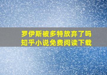 罗伊斯被多特放弃了吗知乎小说免费阅读下载