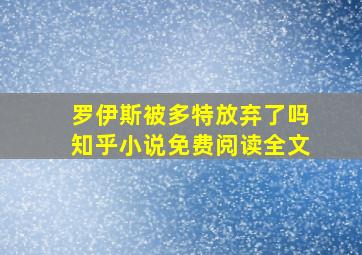 罗伊斯被多特放弃了吗知乎小说免费阅读全文