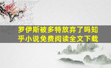 罗伊斯被多特放弃了吗知乎小说免费阅读全文下载