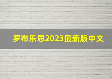 罗布乐思2023最新版中文