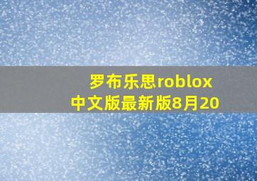 罗布乐思roblox中文版最新版8月20