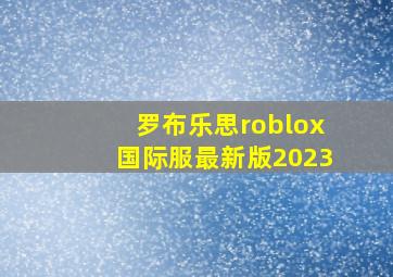 罗布乐思roblox国际服最新版2023