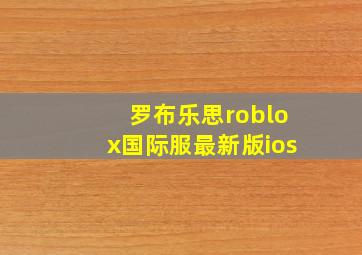 罗布乐思roblox国际服最新版ios