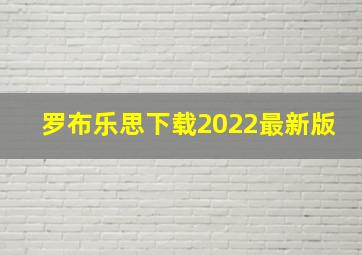 罗布乐思下载2022最新版