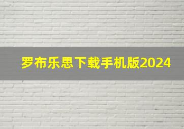 罗布乐思下载手机版2024