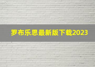 罗布乐思最新版下载2023