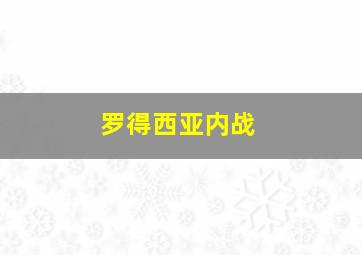 罗得西亚内战