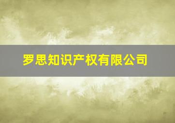 罗思知识产权有限公司