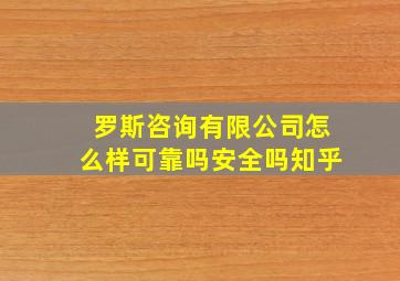 罗斯咨询有限公司怎么样可靠吗安全吗知乎