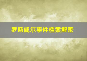 罗斯威尔事件档案解密