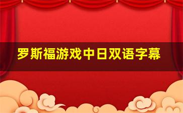 罗斯福游戏中日双语字幕