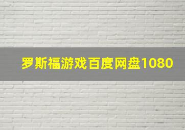 罗斯福游戏百度网盘1080