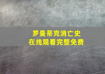 罗曼蒂克消亡史在线观看完整免费