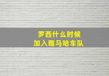 罗西什么时候加入雅马哈车队