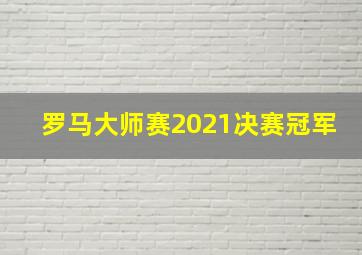 罗马大师赛2021决赛冠军