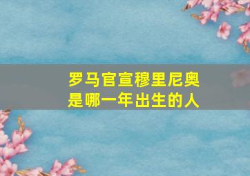 罗马官宣穆里尼奥是哪一年出生的人