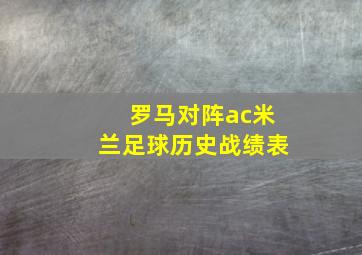 罗马对阵ac米兰足球历史战绩表