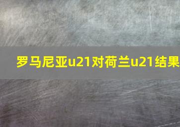 罗马尼亚u21对荷兰u21结果