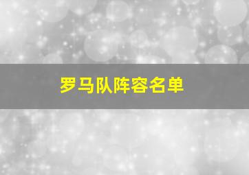 罗马队阵容名单