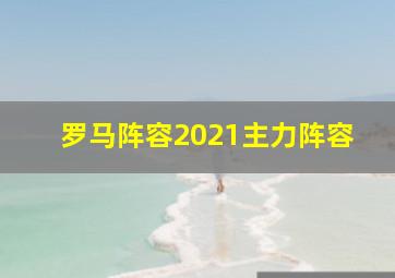 罗马阵容2021主力阵容