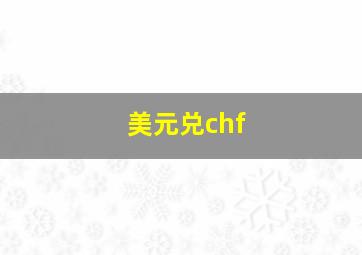 美元兑chf