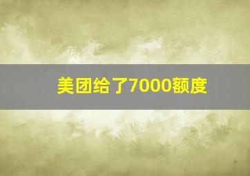 美团给了7000额度