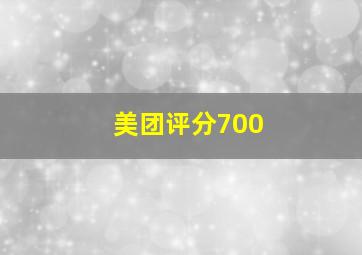 美团评分700